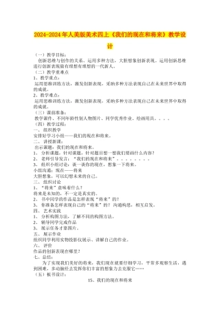 2024-2024年人美版美术四上《我们的现在和将来》教学设计