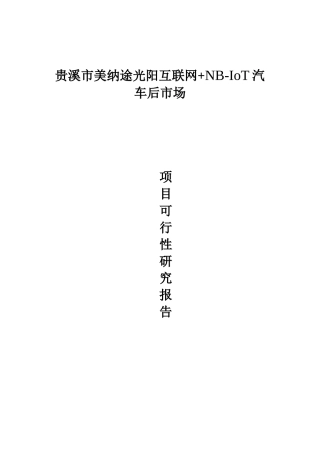 贵溪市美纳途光阳互联网+汽车后市场可行性报告
