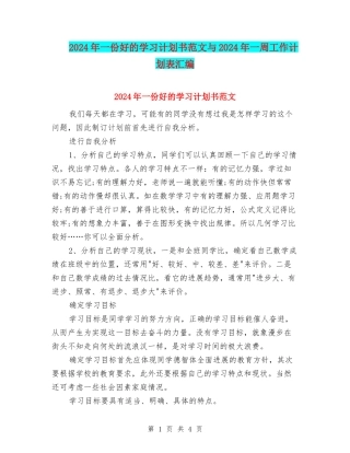 2024年一份好的学习计划书范文与2024年一周工作计划表汇编