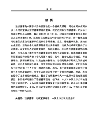 连锁董事是中国学术界将要面临的一个新研究课题同时在...