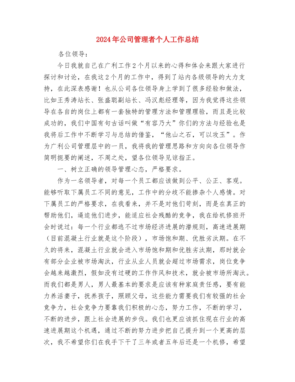 2024年公司管理层个人工作总结与2024年公司管理者个人工作总结汇编_第3页