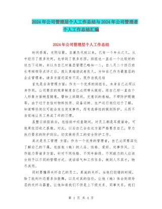 2024年公司管理层个人工作总结与2024年公司管理者个人工作总结汇编