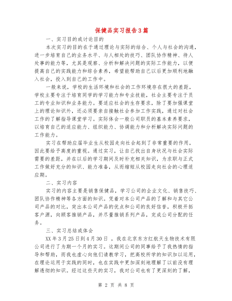 保健品实习报告3篇_第2页