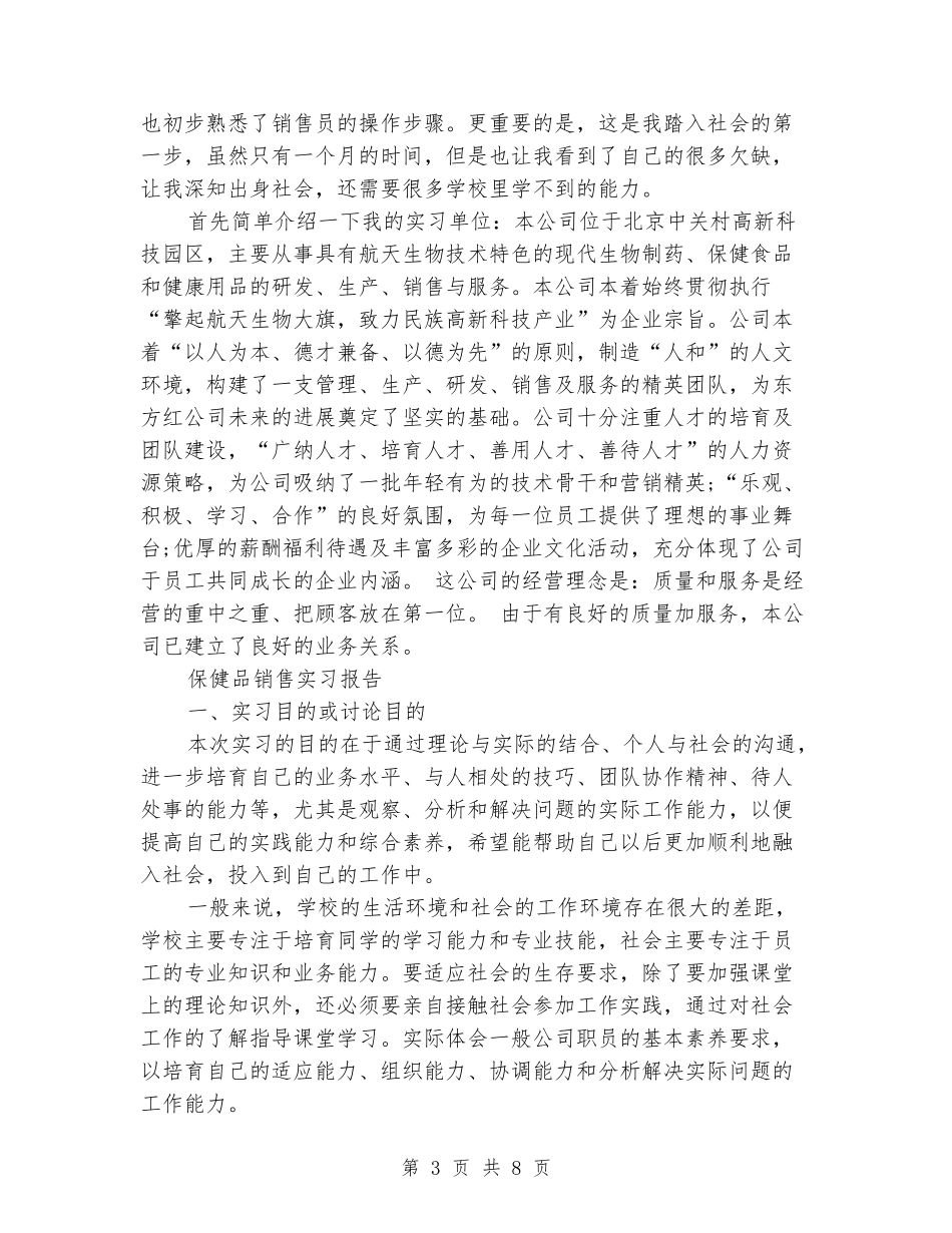 保健品实习报告3篇_第3页