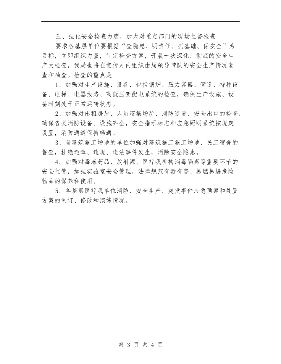 2024年“安全生产月”大检查工作计划范文_第3页