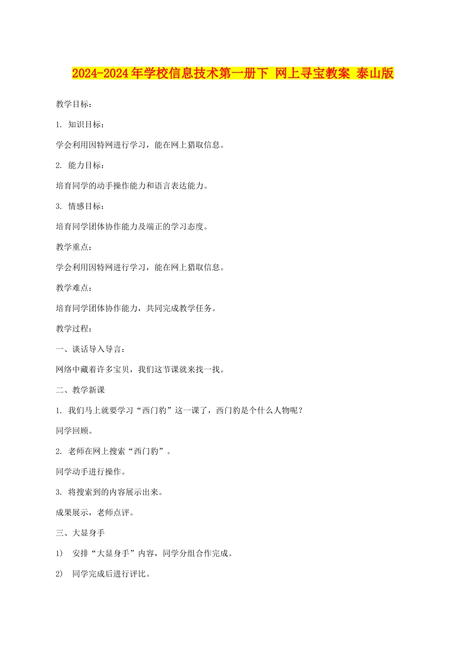 2024-2024年小学信息技术第一册下-网上寻宝教案-泰山版_第1页