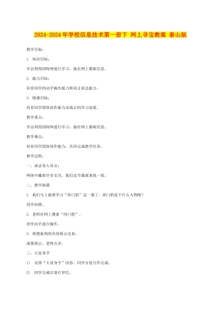 2024-2024年小学信息技术第一册下-网上寻宝教案-泰山版