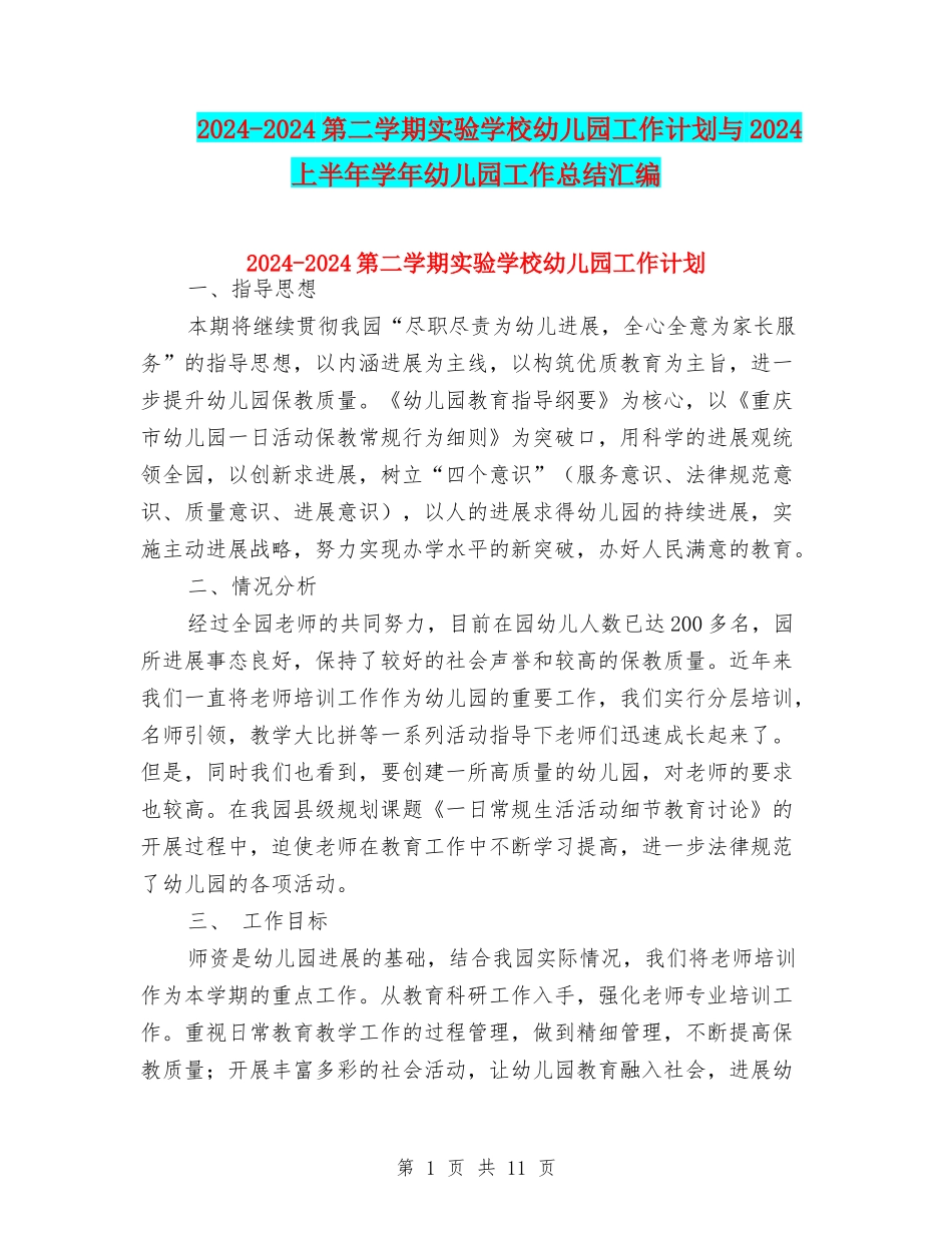 2024-2024第二学期实验小学幼儿园工作计划与2024上半年学年幼儿园工作总结汇编_第1页