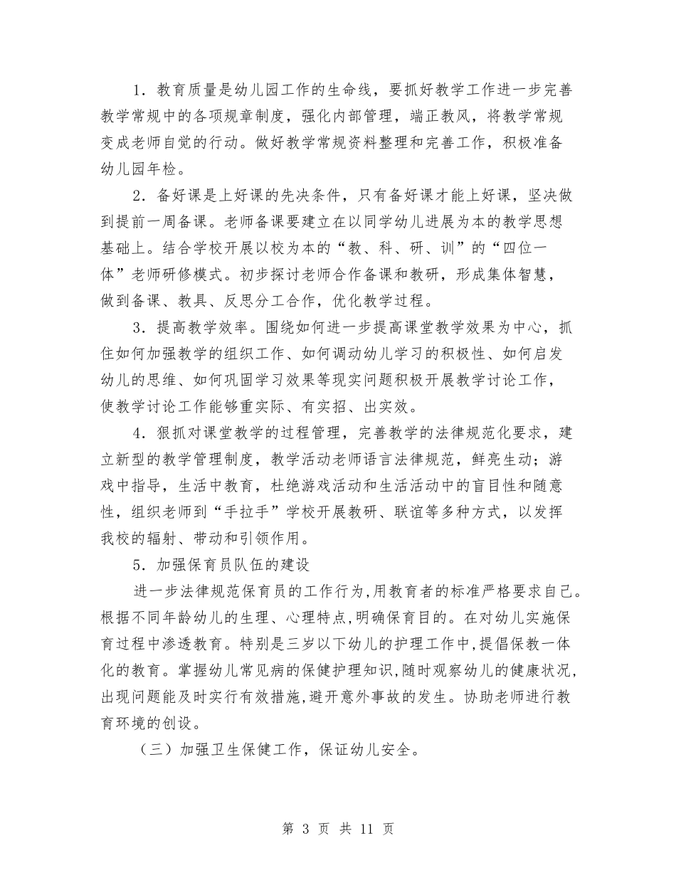 2024-2024第二学期实验小学幼儿园工作计划与2024上半年学年幼儿园工作总结汇编_第3页