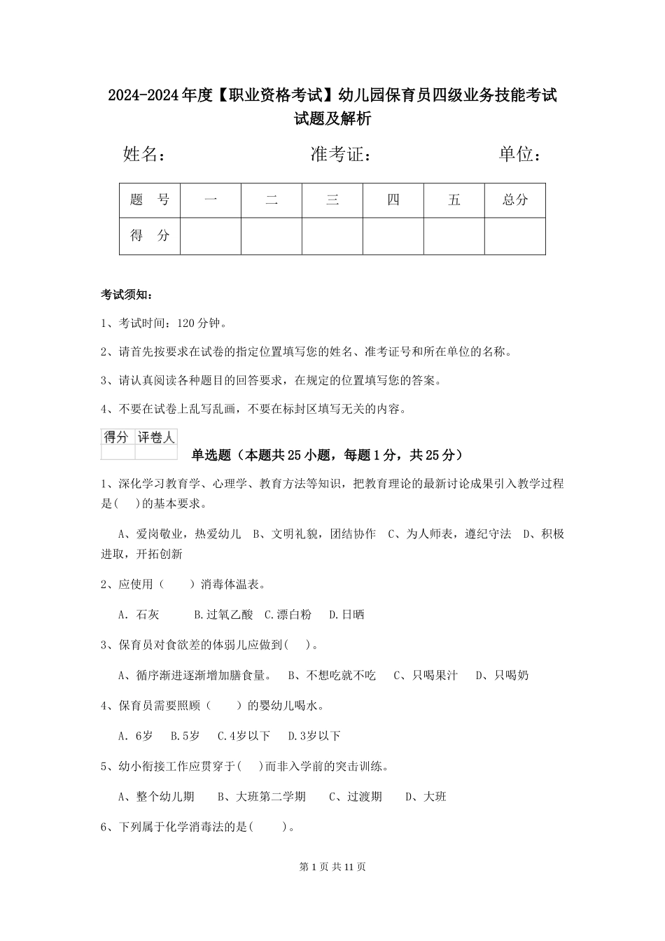 2024-2024年度幼儿园保育员四级业务技能考试试题及解析_第1页