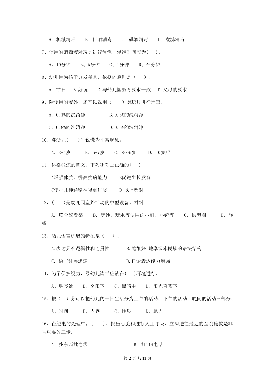 2024-2024年度幼儿园保育员四级业务技能考试试题及解析_第2页