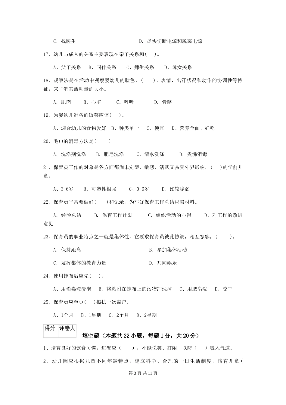 2024-2024年度幼儿园保育员四级业务技能考试试题及解析_第3页