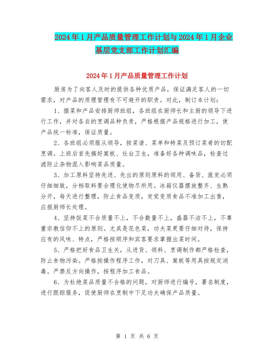 2024年1月产品质量管理工作计划与2024年1月企业基层党支部工作计划汇编_第1页