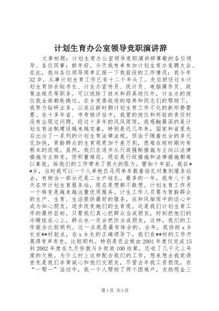 计划生育办公室领导竞职演讲辞