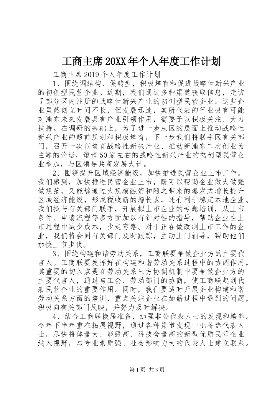 工商主席20XX年个人年度工作计划_第1页