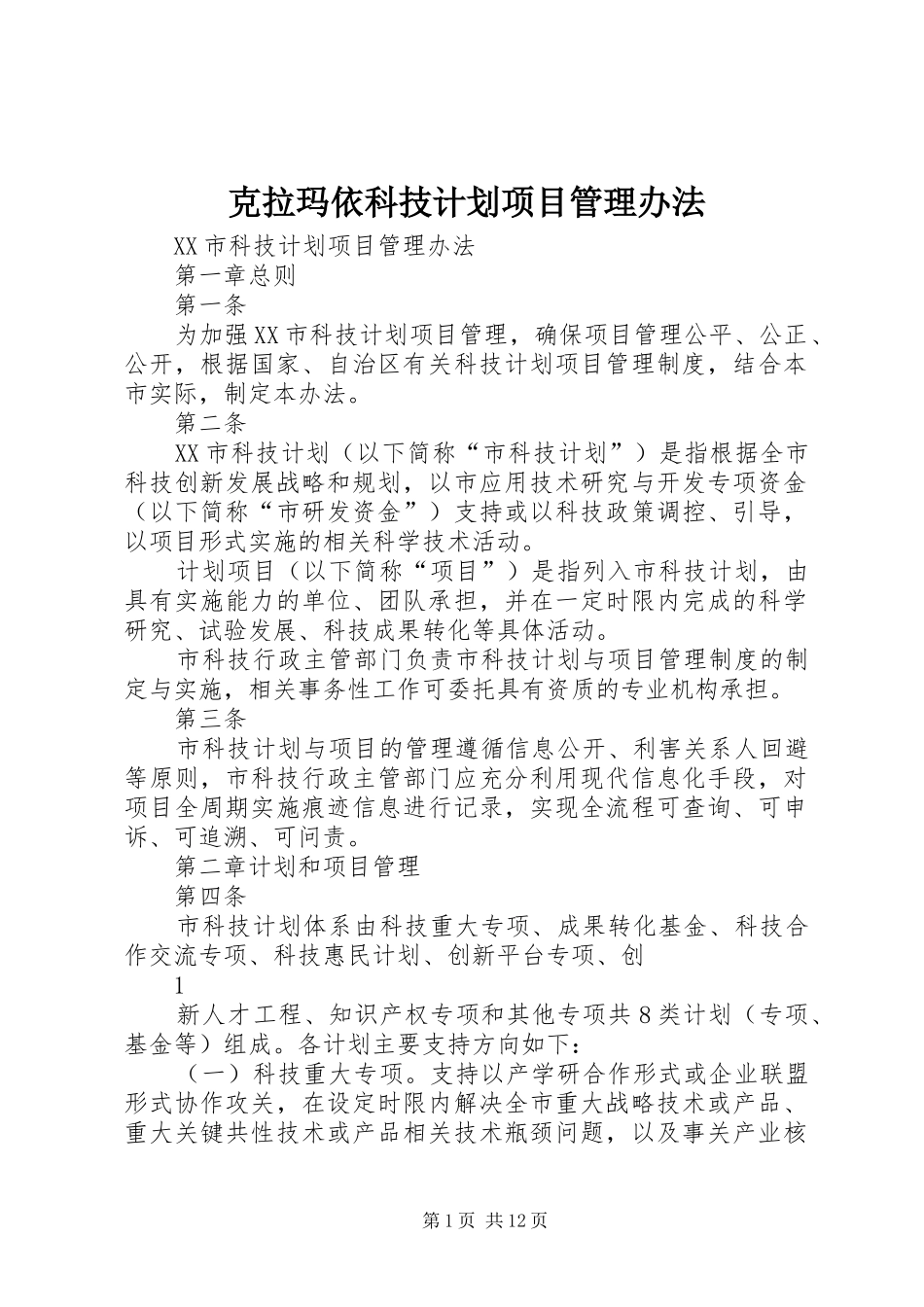 克拉玛依科技计划项目管理办法_第1页