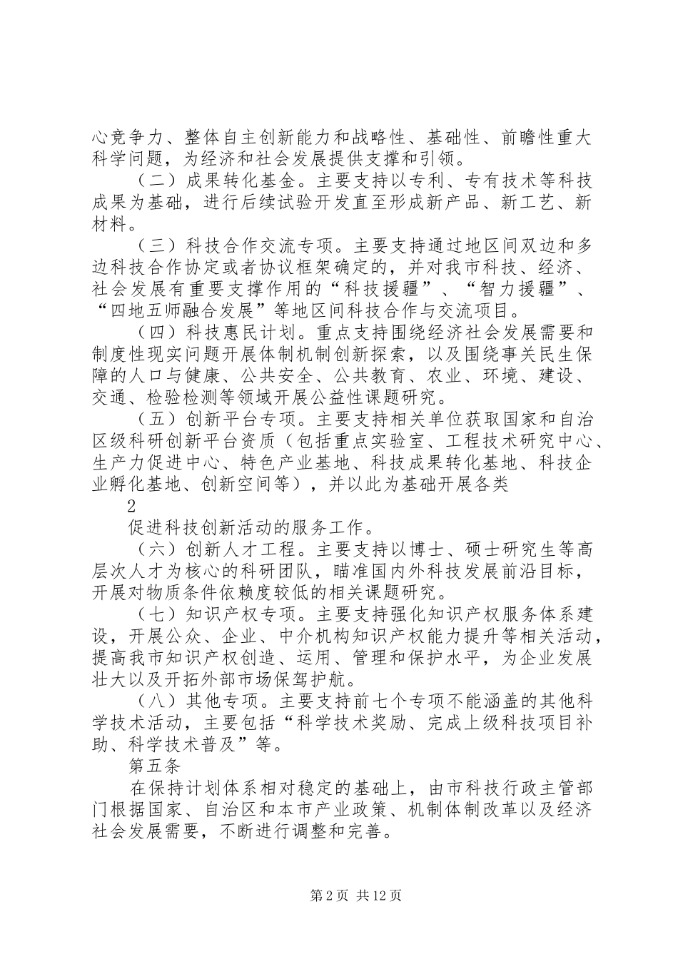 克拉玛依科技计划项目管理办法_第2页