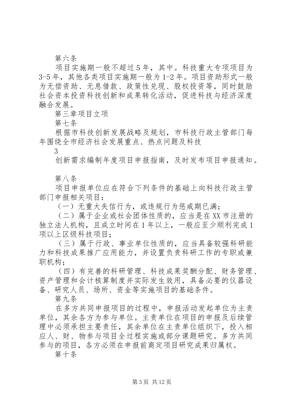 克拉玛依科技计划项目管理办法_第3页