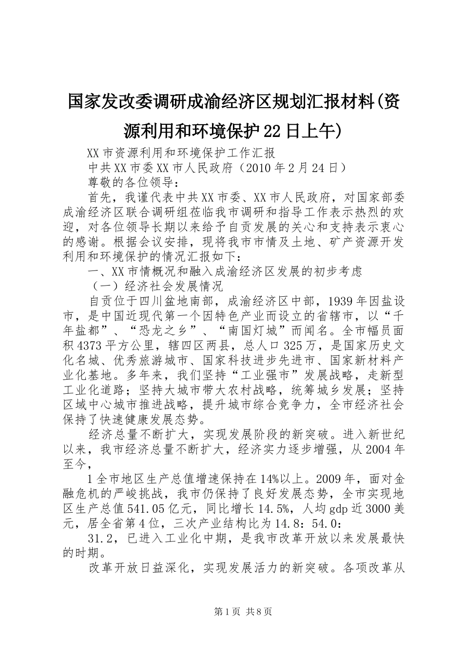 国家发改委调研成渝经济区规划汇报材料(资源利用和环境保护22日上午)_第1页