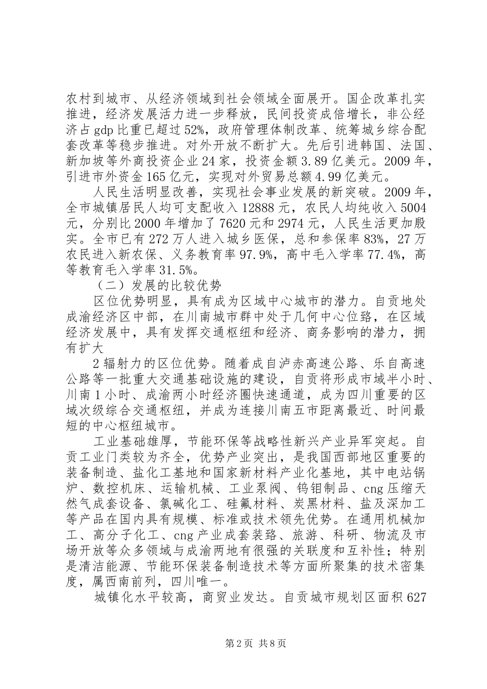 国家发改委调研成渝经济区规划汇报材料(资源利用和环境保护22日上午)_第2页