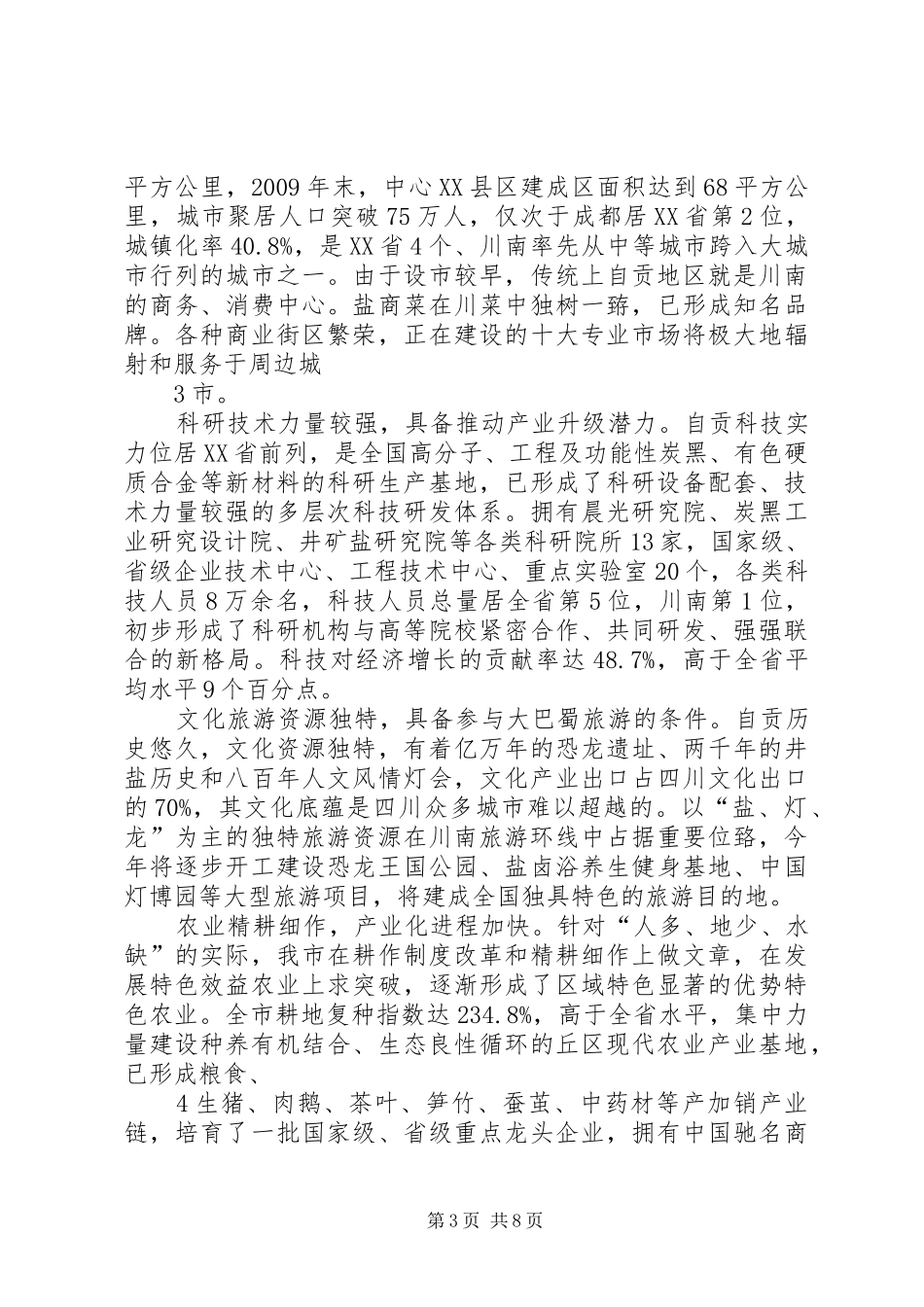 国家发改委调研成渝经济区规划汇报材料(资源利用和环境保护22日上午)_第3页