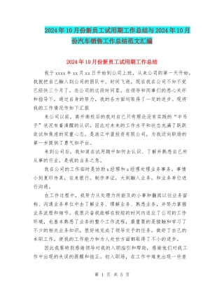 2024年10月份新员工试用期工作总结与2024年10月份汽车销售工作总结范文汇编