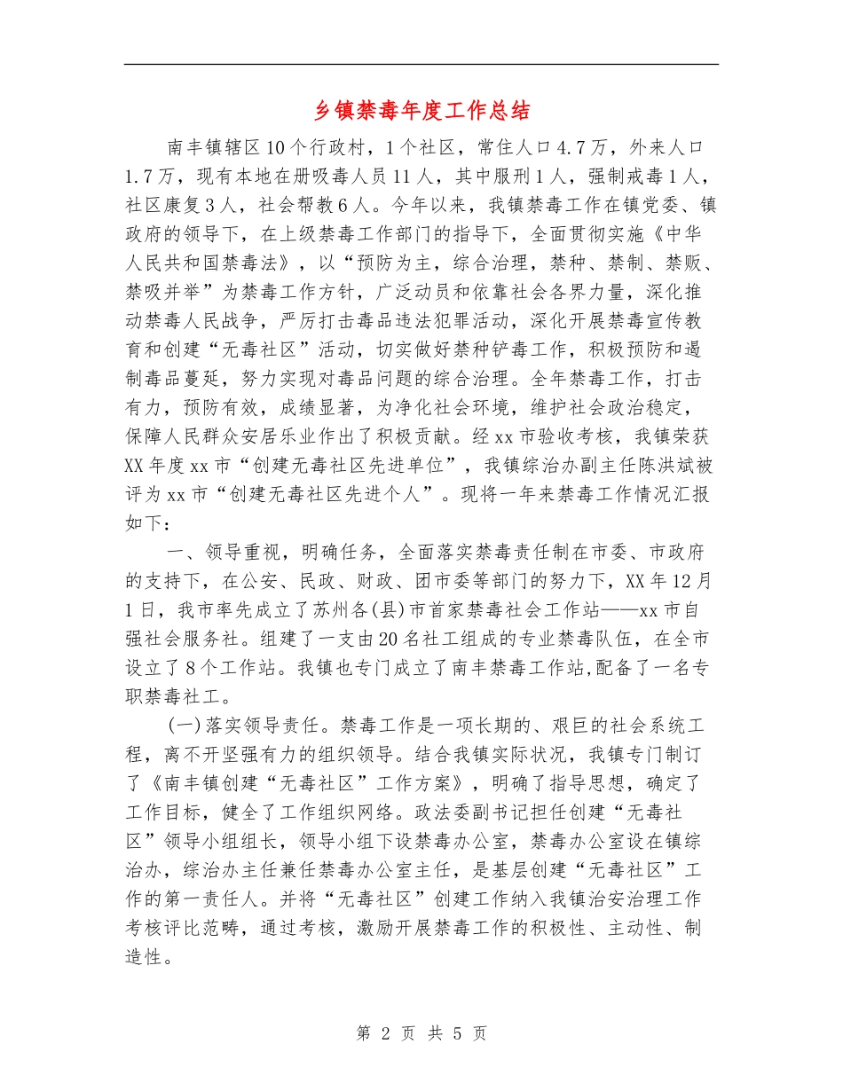 乡镇禁毒年度工作总结_第2页