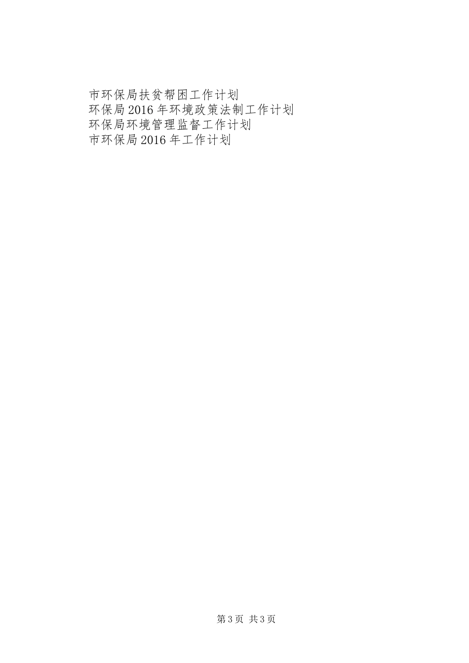 环保局XX年度工作计划_第3页