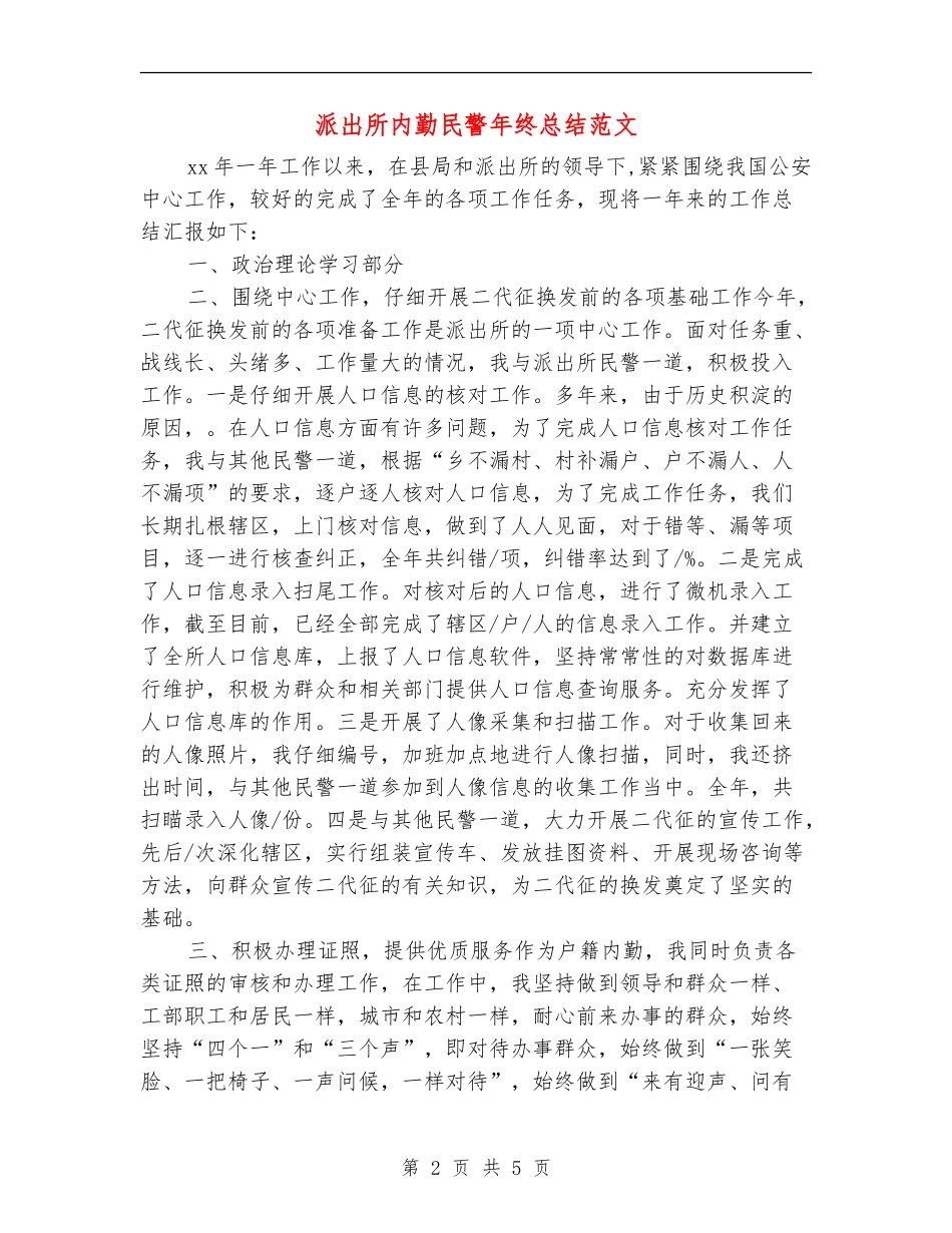 派出所内勤民警年终总结范文_第2页