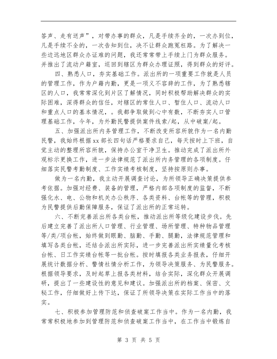 派出所内勤民警年终总结范文_第3页