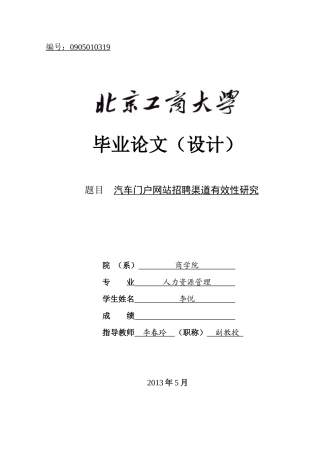 汽车门户网站招聘渠道有效性研究