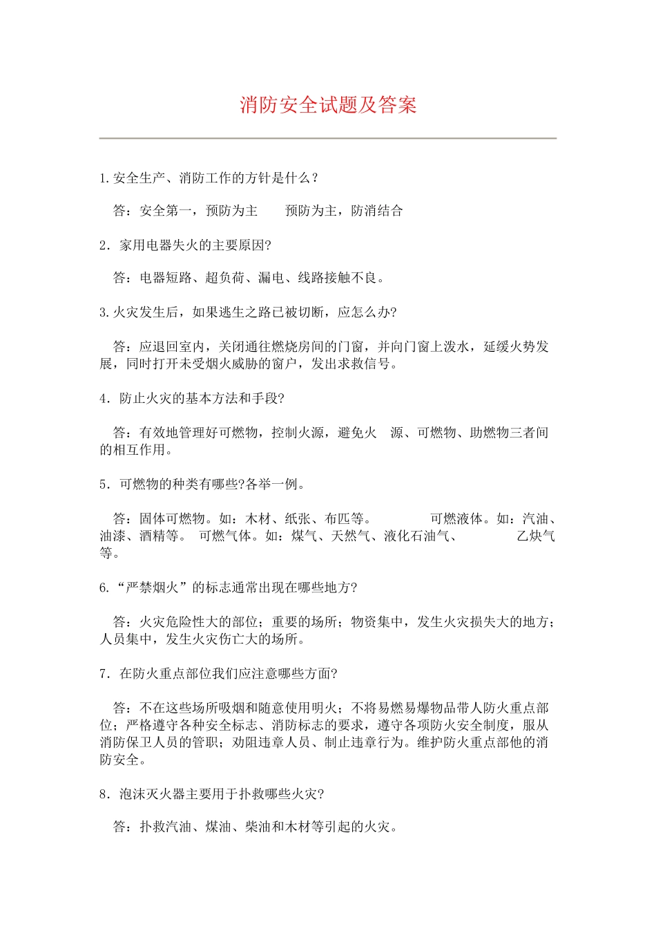 消防安全试题及答案1(简答题)_第1页
