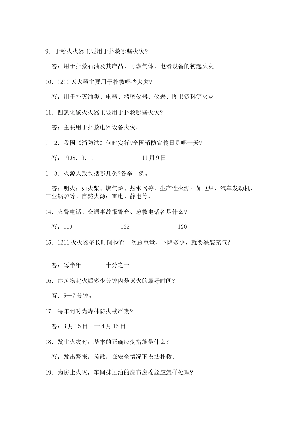 消防安全试题及答案1(简答题)_第2页