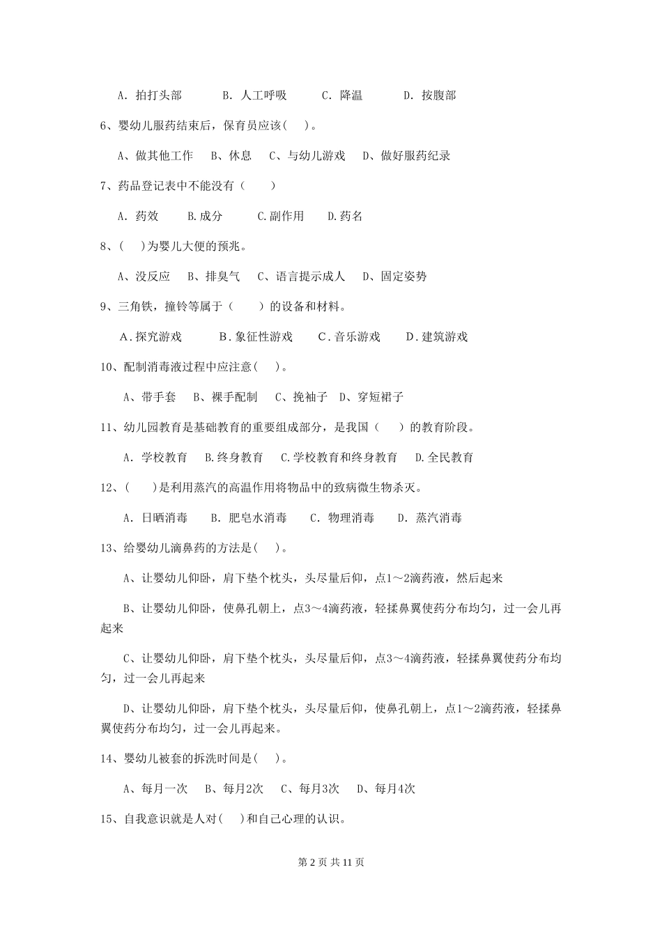 2024版幼儿园小班保育员五级职业技能考试试题试题及解析_第2页