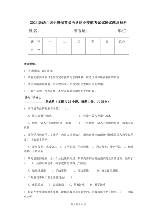 2024版幼儿园小班保育员五级职业技能考试试题试题及解析