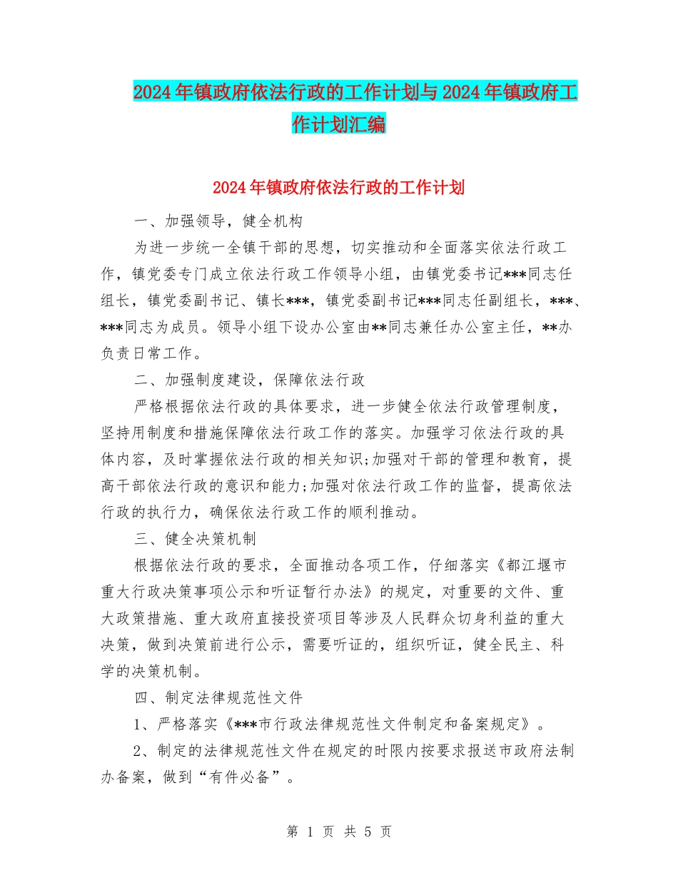 2024年镇政府依法行政的工作计划与2024年镇政府工作计划汇编_第1页