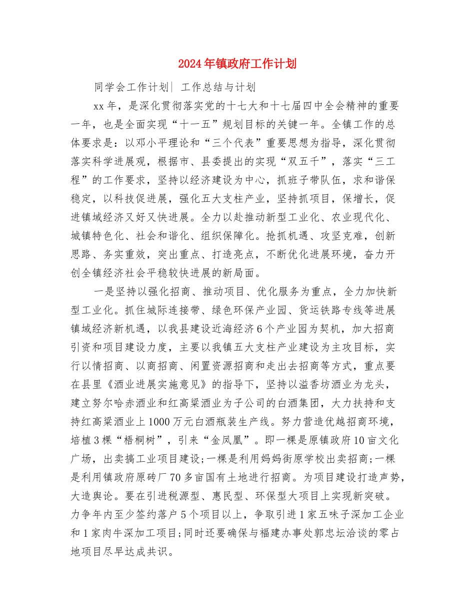 2024年镇政府依法行政的工作计划与2024年镇政府工作计划汇编_第3页