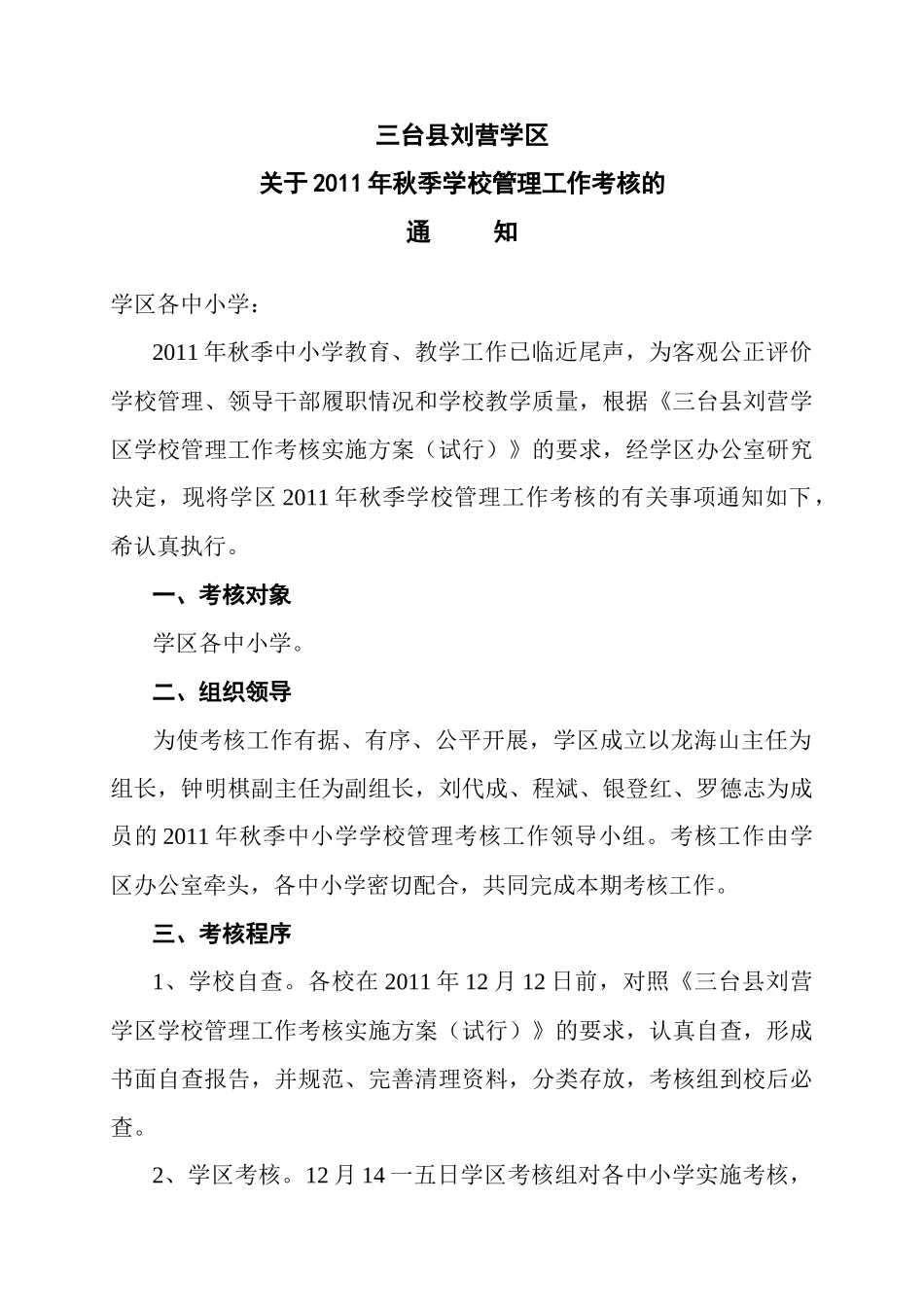 秋季学校管理考核通知_第1页
