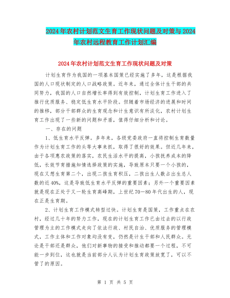 2024年农村计划范文生育工作现状问题及对策与2024年农村远程教育工作计划汇编_第1页