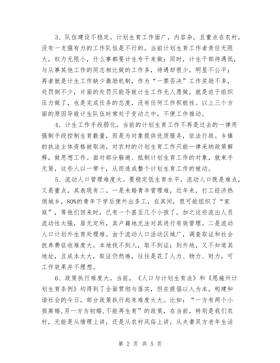 2024年农村计划范文生育工作现状问题及对策与2024年农村远程教育工作计划汇编_第2页