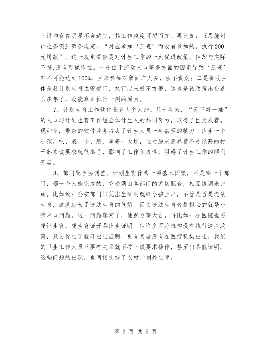 2024年农村计划范文生育工作现状问题及对策与2024年农村远程教育工作计划汇编_第3页