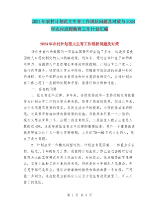 2024年农村计划范文生育工作现状问题及对策与2024年农村远程教育工作计划汇编