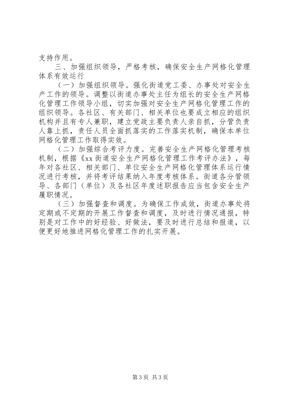 街道强化安全生产网格化监管职责分工及管理考核计划_第3页