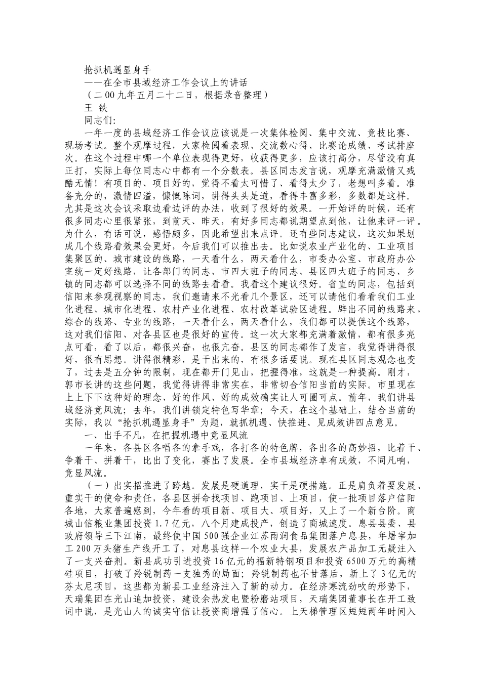 王铁在全市县域经济会议上的讲话_第1页