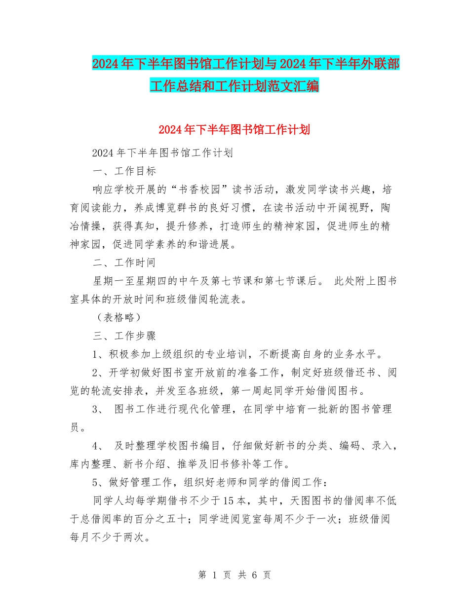 2024年下半年图书馆工作计划与2024年下半年外联部工作总结和工作计划范文汇编_第1页