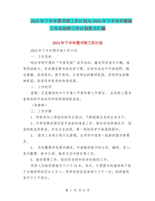 2024年下半年图书馆工作计划与2024年下半年外联部工作总结和工作计划范文汇编
