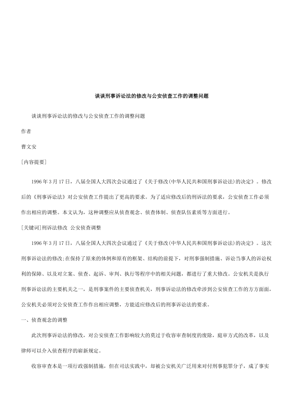 谈谈刑事诉讼法的修改与公安侦查工作的调整问题研究与分析_第1页