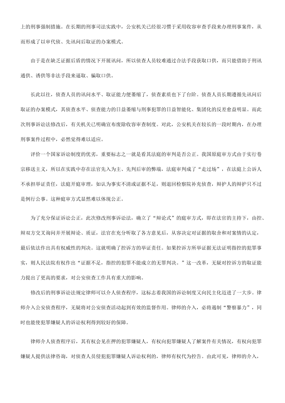 谈谈刑事诉讼法的修改与公安侦查工作的调整问题研究与分析_第2页
