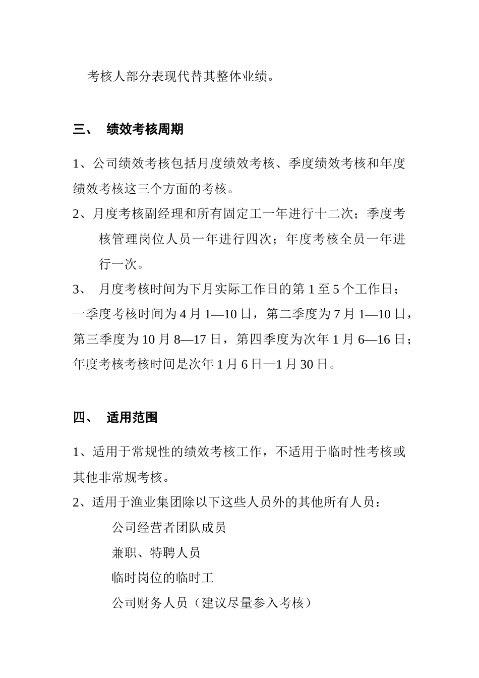 渔业集团公司绩效考核管理操作方案_第2页
