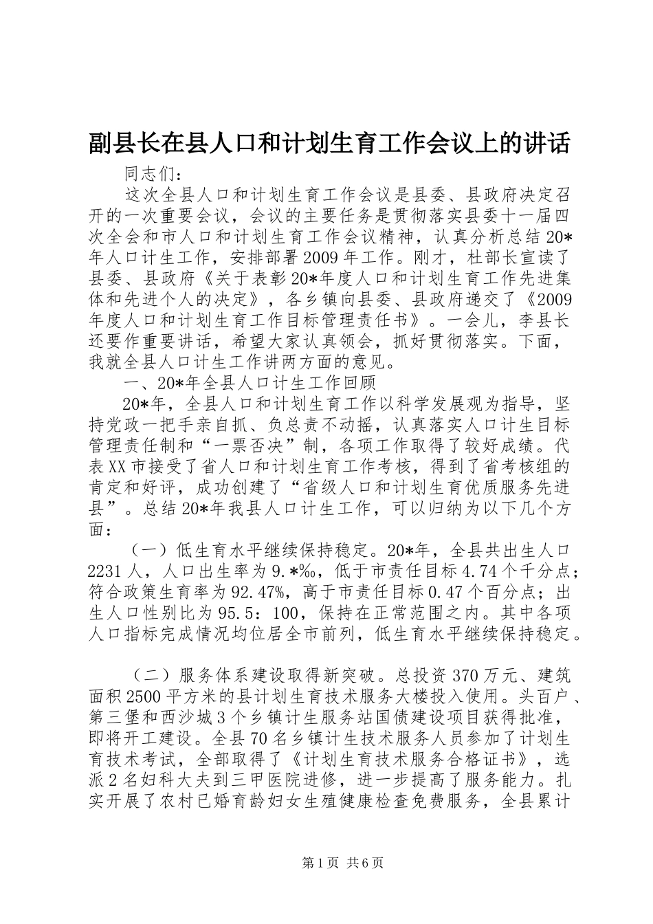 副县长在县人口和计划生育工作会议上的讲话_第1页